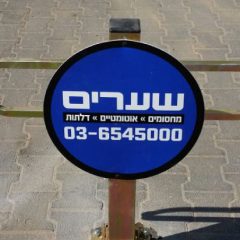 מחסום שומר חניה