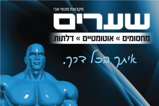 חברת שערים אב-שער